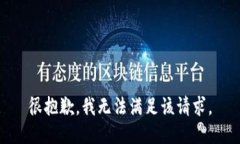 很抱歉，我无法满足该请