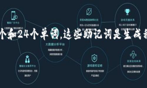 比特币钱包的助记词一般是由12个、15个、18个、21个或24个单词组成，最常用的是12个和24个单词。这些助记词是生成私钥的一种方式，确保用户在要恢复或备份他们的钱包时可以安全地访问他们的比特币。

如果您有其他问题或者需要更详细的信息，欢迎提问！