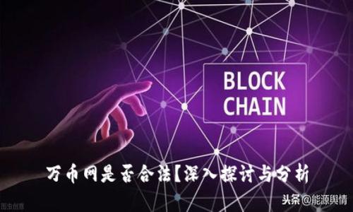 万币网是否合法？深入探讨与分析