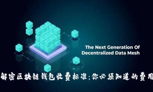 全面解密区块链钱包收费标准：你必须知道的费用构成