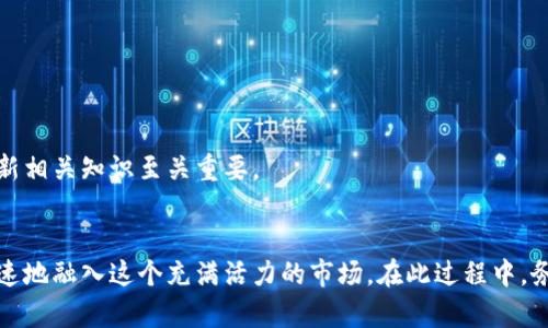 如何通过微信转账轻松开户数字货币交易平台
keywords数字货币, 微信转账, 开户方法/keywords

引言
数字货币市场近年来发展迅猛，吸引了越来越多的投资者关注。特别是比特币、以太坊等主流数字货币，作为一种新兴的投资方式，已经在全球范围内获得了认可。为了进入这个市场，首先需要在数字货币交易平台开设账户。而在人民币市场里，微信转账成为了许多人选择的便利支付方式之一。本文将详细介绍如何通过微信转账轻松开户数字货币交易平台，帮助你更好地了解整个流程。

一、什么是数字货币？
数字货币，广义上讲，是以电子形式存在的货币。它是一个广泛的术语，包括比特币、以太坊等加密货币，也包括一些国家发行的央行数字货币。数字货币不仅具有交易的便利性、迅速性以及跨境交易的高效性，还打破了传统金融体系的束缚，为用户提供了更自由的财富管理方式。

二、数字货币的开户流程
在进行数字货币交易之前，首先需选择一个合适的交易平台，随后按照以下流程开户：
ol
    listrong选择交易平台：/strong根据个人需求选择一个适合的数字货币交易平台。常见的平台有币安、火币、OKEx等，可以根据平台的安全性、手续费以及用户体验等方面进行综合评估。/li
    listrong注册账户：/strong访问所选交易平台，通过官方渠道进行注册。通常需要提供手机号码或电子邮件地址进行验证。/li
    listrong身份认证：/strong大多数平台会要求进行身份验证，提交身份证明文件（日常身份证、护照等），以确保账户的安全性和合规性。/li
    listrong资金充值：/strong通过微信转账等方式将资金充值到交易账户。每个交易平台的充值方式和步骤可能略有不同，要仔细阅读相关说明。/li
/ol

三、通过微信转账进行资金充值的具体步骤
以下是在大多数数字货币交易平台中使用微信转账进行资金充值的一般步骤：
ol
    listrong登录账户：/strong在注册并完成身份认证后，登录数字货币交易平台账户。/li
    listrong选择充值方式：/strong进入“资金充值”页面，选择“微信转账”作为充值方式。/li
    listrong获取收款码：/strong平台会生成一个专属的微信收款码。使用微信扫描该二维码，进行资金转账。/li
    listrong确认转账：/strong确保转账金额与平台要求的金额一致，填写备注信息以便于平台进行充值确认。/li
    listrong等待确认：/strong一般情况下，平台会在收到转账后迅速确认并完成资金充入。若有问题，请及时联系客服。/li
/ol

四、可能会遇到的问题及解决方案

h4问题一：微信转账失败怎么办？/h4
如果在进行微信转账时遇到失败的情况，可能是由于以下几个原因：
ul
    li网络问题：确保手机网络正常，建议在网络稳定的环境下进行操作。/li
    li金额限制：微信转账有一定的单笔和累计转账金额限制，检查金额是否超出限制。/li
    li平台账户问题：某些情况下，交易平台可能暂时无法接收新的充值。建议致电客服进行确认。/li
/ul
解决方案为：确认以上问题后，尝试再次进行转账，若仍然失败，可以选择其他充值方式如支付宝或银行卡转账，或者直接联系客服寻求进一步支持。

h4问题二：如何选择安全可靠的数字货币交易平台？/h4
选择安全可靠的数字货币交易平台对投资者而言至关重要，以下是一些选择标准：
ul
    li平台的安全性：查看平台是否提供了相关的安全保障措施，例如2FA（双重身份认证）、冷钱包存储等。/li
    li用户口碑：在社交媒体和论坛中查看其他用户的评论和反馈，了解平台的信誉和用户体验。/li
    li交易手续费：对比多个平台的手续费，选择费用适中且服务优质的平台。/li
    li法规合规：确保所选平台在相关国家或地区有许可证或正规注册，遵守当地法规要求。/li
/ul
总之，做足功课，进行全面比较是选择数字货币交易平台的关键。在安全性和用户体验方面妥善选择，才能为后续的投资打下良好基础。

h4问题三：如何确保你的数字货币投资安全？/h4
投资数字货币虽然收益可观，但潜在风险也是不容忽视的。为了保障你的投资安全，可以采取以下措施：
ul
    li启用双重身份认证：在数字货币交易平台启用2FA功能，增加账户安全性。/li
    li定期更换密码：设置复杂且不易被猜到的密码，并定期进行更换。/li
    li使用冷钱包存储：对于长期投资的数字货币，建议将其转移至冷钱包中，减少被黑客攻击风险。/li
    li及时关注市场动态：保持对市场行情的关注，设定合理的止损点以降低风险。/li
/ul
投资前了解市场风险及心理准备是非常重要的。只有在充分了解和判断后，谨慎决策，才能让投资更加安全稳健。

h4问题四：数字货币交易的税务风险有哪些？/h4
数字货币投资的兴起，引发了各国对税务问题的关注。不少国家对数字货币的交易和持有有相应的税务规定。以下是一些常见税务风险：
ul
    li资本利得税：许多国家将数字货币视为资产，交易获利需缴纳资本利得税。如果未按规定申报，将面临罚款等风险。/li
    li未申报收入：出售数字货币产生的收入必须向税务部门申报，未申报可能会被追溯追缴税款。/li
    li跨国税务问题：如果涉及到海外交易，需了解不同国家的税务规定，避免因规避税务而受到法律制裁。/li
/ul
为了避免税务风险，建议在投资前咨询专业的税务顾问，确保合理合规地进行数字货币交易。在每个国家和地区，税务政策和法律法规都可能各不相同，因此及时了解和更新相关知识至关重要。

结论
数字货币的未来充满机遇与挑战，作为投资者，在合法合规的框架内参与其中是关键。通过微信转账开户数字货币交易平台，不仅能够享受便利的资金流动方式，还能更快速地融入这个充满活力的市场。在此过程中，务必关注安全、税务等各方面问题，保持警惕，理性投资，才能在这个快速发展的领域中立于不败之地。