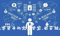 硬件钱包：数字货币的完