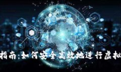 U币交易指南：如何安全高