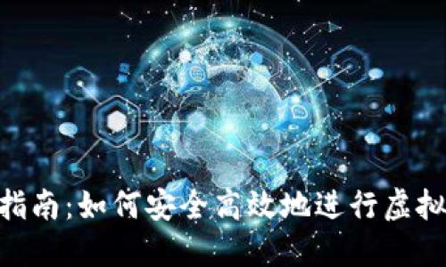 U币交易指南：如何安全高效地进行虚拟货币交易