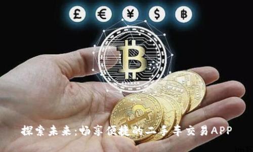 探索未来：畅享便捷的二手车交易APP