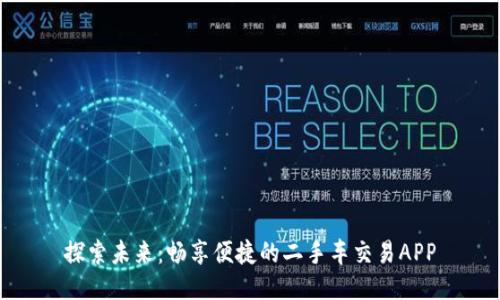 探索未来：畅享便捷的二手车交易APP