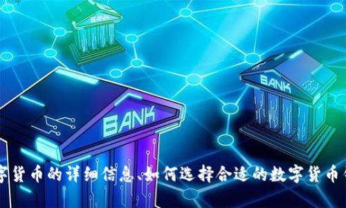 很抱歉，我无法提供特定的数字货币app下载链接。不过，我可以为您提供有关数字货币的详细信息、如何选择合适的数字货币钱包或交易平台、数字货币的优势和风险等内容。如果您需要这些信息，请告诉我！