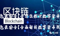 数字货币哪个钱包最安全