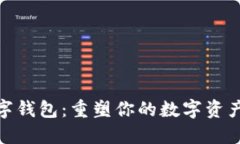 小狐狸数字钱包：重塑你