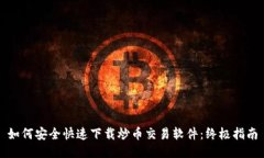 如何安全快速下载炒币交