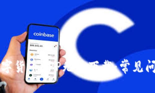 为什么您的数字货币APP无法下载：常见问题及解决方案