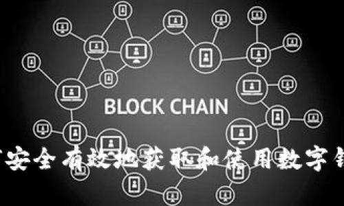 如何安全有效地获取和使用数字钱包？