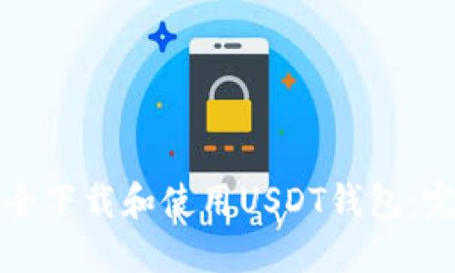 如何安全下载和使用USDT钱包：完整指南