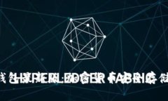 揭秘Trust钱包最新版：加密