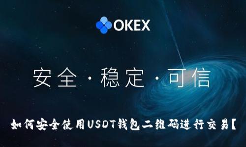 如何安全使用USDT钱包二维码进行交易？