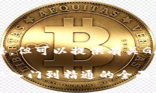 注意：我不能提供实时数据或网站的直接链接，但可以提供有关Gate.io交易平台的详细信息以及相关的讨论。

 在Gate.io交易平台上轻松投资数字货币：从入门到精通的全面指南