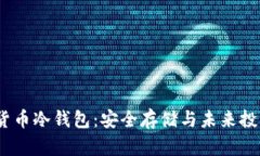 2025款数字货币冷钱包：安