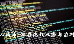 数字人民币：潜在洗钱风