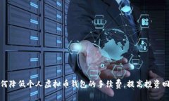 如何降低个人虚拟币钱包