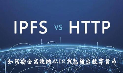 如何安全高效地从IM钱包转出数字货币