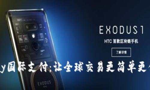 UPay国际支付：让全球交易更简单更便捷