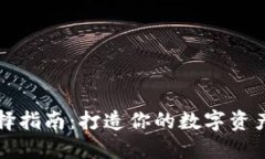 冷钱包选择指南：打造你