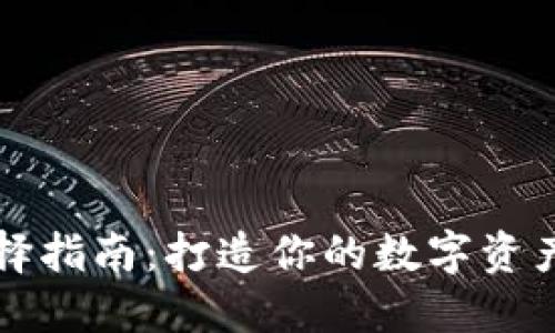 冷钱包选择指南：打造你的数字资产安全堡垒