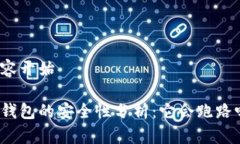 内容开始冷钱包的安全性