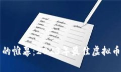 揭开数字货币的帷幕：2