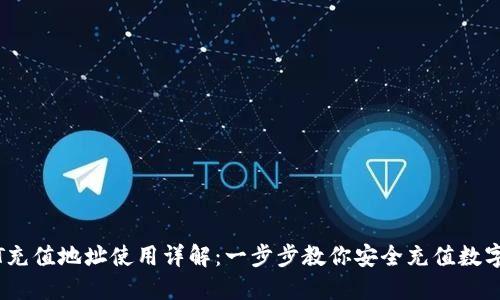 USDT充值地址使用详解：一步步教你安全充值数字货币