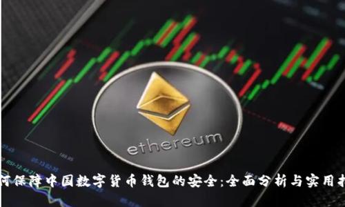 如何保障中国数字货币钱包的安全：全面分析与实用指南