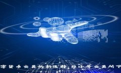 全球数字货币交易的新选