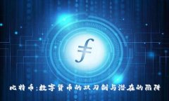 比特币：数字货币的双刃
