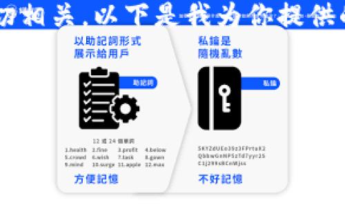 在这方面，出售账号的需求与市场动态密切相关。以下是我为你提供的、关键词、内容及相关问题的结构化信息。

与关键词

 如何快速出售你的游戏账号？