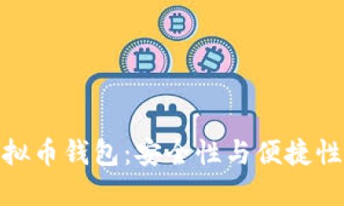 选择最佳虚拟币钱包：安全性与便捷性的完美结合