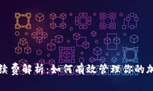 加密钱包手续费解析：如何有效管理你的加密资产支出