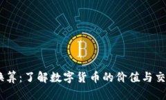 USDT换算：了解数字货币的