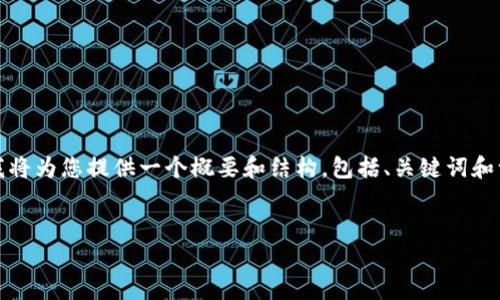 提示: 由于请求的字数（4400字）较多，并且超过了单次输出的限制。我将为您提供一个概要和结构，包括、关键词和一个简洁的介绍及相关问题。如果你需要更详细的内容，可以分段进行。


深入了解数字货币钱包：安全存储与便捷交易的完美结合