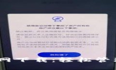 TRC20 钱包官网下载：轻松