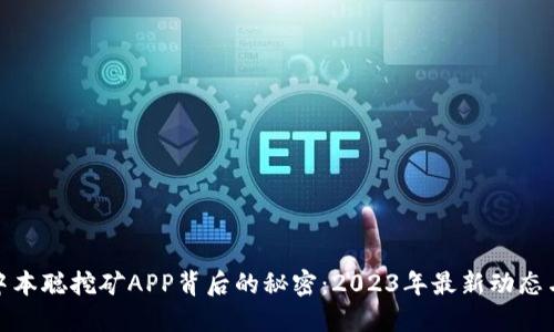 揭开中本聪挖矿APP背后的秘密：2023年最新动态与趋势