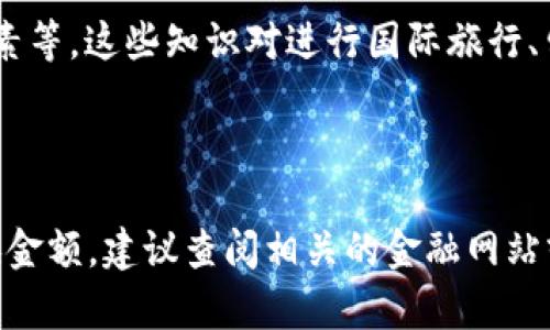 要了解100日元兑换多少人民币，需要首先知道当前的汇率。汇率是由外汇市场决定的，并且可能会随着市场波动而变化。以下是如何查询和理解日元与人民币之间的兑换的相关信息。

### 1. 查询当前汇率

要计算100日元兑换多少人民币，首先需要查找当前的日元对人民币的汇率。例如，如果当前汇率是1日元=0.052人民币，那么100日元的兑换计算如下：

100日元 × 0.052人民币/日元 = 5.2人民币

### 2. 实时汇率变化

汇率会受到多种因素的影响，包括经济数据、市场情绪、政策变化等。因此，建议使用一些可靠的金融服务或者外汇计算器来获得实时的汇率信息。常用的网站有各大银行的外汇服务，或金融信息网站如XE、OANDA等。

### 3. 汇率的历史波动

日元与人民币的汇率也经历了历史波动。例如，经济危机、贸易战等事件会导致汇率发生变化。在查看当前汇率时，也可以关注这些历史数据，了解日元与人民币的汇率趋势。

### 4. 汇率走势图分析

了解日元与人民币的汇率，也可以参考走势图。通过长期和短期的走势图，可以把握日元的升值和贬值趋势，并作出相应的兑换决策。

### 5. 提供汇率教育

对于想了解汇率的人，建议学习一些基础知识，比如什么是汇率、如何计算汇率、影响汇率的各种因素等。这些知识对进行国际旅行、留学或投资都有帮助。

### 小结

综上所述，100日元兑换多少人民币并不是一个固定值，而是取决于实时的汇率。想要准确得到兑换金额，建议查阅相关的金融网站或咨询银行的外汇服务。通过了解汇率波动及其影响因素，能够帮助你在需要时作出更明智的决策。