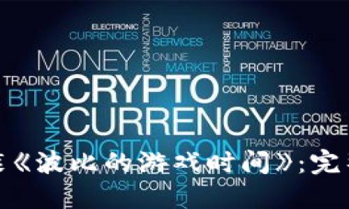 如何轻松安装《波比的游戏时间》：完整指南与技巧