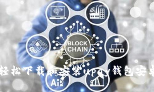 如何轻松下载和安装upay钱包安卓应用