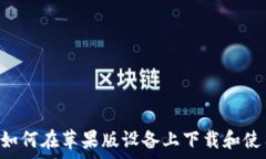   轻松掌控：如何在苹果版