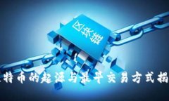 比特币的起源与最早交易