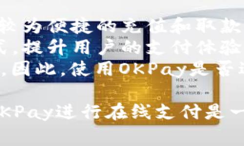 OKPay是一个国际化的在线支付平台，主要用于电子商务、在线交易和跨境支付。它为用户提供了一种便捷、安全的方式来进行资金的转移和管理。这个平台支持多种货币，适用于个人、商家和公司，能够满足不同用户的支付需求。

OKPay的基本功能
OKPay的主要功能包括资金转账、电子钱包、商家支付接口等。用户可以通过平台进行个人之间的资金转账，实现快速、安全的交易。此外，OKPay还提供了电子钱包服务，用户可以将资金存储在钱包中，随时进行支出或者购物。
商家可借助OKPay的支付接口实现在线支付功能，这样他们就能为顾客提供更加多元的支付方式。通过接入OKPay，商家能够方便地接受信用卡、借记卡以及其他支付方式，提升交易效率。

如何创建OKPay账户
创建一个OKPay账户是相对简单的。在其官网上，用户可以找到“注册”按钮，点击后填写必要的信息，如姓名、电子邮件、国家和密码等。注册后，用户需要通过电子邮件进行账户验证。
一旦账户被验证，用户可以登录到自己的OKPay账户，设置个人信息，包括联系方式和安全措施（如启用双重认证），确保账户安全。当账户设置完成后，用户就可以开始进行资金存取或者进行交易。

OKPay的安全性
安全性是在线支付平台最重要的考量因素之一。OKPay采取了多种安全措施来保护用户的信息和资金。首先，OKPay使用SSL加密技术确保用户数据在传输过程中的安全。此外，平台还配备了监控系统，实时监测可疑活动。一旦发现异常，系统会立即反馈给用户并采取相应措施。
用户也可以通过设置安全问题和启用双重认证来增强账户的保护。这样，就算密码泄露，黑客也难以入侵账户。

使用OKPay的优缺点
使用OKPay的优点是显而易见的。首先，它的界面友好，操作简便。用户在进行交易时，只需几步操作即可完成资金转移。其次，OKPay支持多种支付方式和货币，适合不同类型的用户。
然而，尽管OKPay有许多优点，但仍存在一些缺点。例如，某些国家或地区的支持可能有限，导致用户在使用时遇到障碍。此外，虽然OKPay的安全措施较强，但网络支付本身存在一定的风险，用户在使用时仍需谨慎。

OKPay的客户服务
OKPay提供的客户服务相对全面。用户在遇到问题时可以通过在线客服、电子邮件或电话进行联系。客服团队通常会在24小时内回复用户的询问，帮助解决问题。
此外，OKPay在其官网上设有常见问题解答（FAQ）部分，用户可以在这里找到针对大多数常见问题的答案，减少了联系客服的需要。

可能的问题及详细介绍

1. OKPay与其他支付平台相比的优势是什么？
在了解OKPay之前，许多人可能会对比不同的支付平台。OKPay相比于一些其他支付方式，如PayPal、Stripe等，有其独特的优势。首先，OKPay的手续费用相对较低，尤其适合中小型商家和自由职业者。许多其他支付平台在每笔交易中收取较高的费用，而OKPay在这方面提供了更加灵活和经济的解决方案。
其次，OKPay的交易处理速度较快。大多数支付平台需要等待几个工作日才能完成资金的转移，而OKPay则通常能够在短时间内完成转账，极大提升了用户的体验。同时，OKPay的支持范围较广，能够接受多种货币，从而方便了国际交易。
最后，OKPay非常注重用户体验，其界面设计简洁、易于操作，为用户提供了友好的使用体验。即使是没有太多技术知识的用户，也能迅速上手。

2. 如何使用OKPay进行国际交易？
OKPay为用户提供了跨境交易的便捷途径。首先，用户需要确保账户已经完成验证，并且资金已经充值。这可以通过多种方式完成，包括银行转账、信用卡支付等。充值完成后，用户可以选择使用多种货币进行支付，这点特别适合进行国际交易。
在进行跨境交易时，用户只需输入收款人的OKPay账户信息和金额，提交交易后，系统将会自动完成货币的转换和转账的处理。对于国际交易，用户需要注意汇率的变化，这可能会影响实际到账的金额。OKPay为用户提供实时汇率查询功能，可以帮助用户在交易前获取最佳的汇率。
此外，OKPay也会对跨国交易收取一定的费用，具体收费标准在其官网上有详细说明。用户可以根据自己的需求选择是否使用该平台。

3. OKPay的资金安全性如何保障？
资金安全性是所有用户最关心的一个问题。OKPay在这方面采取了多项措施。首先，OKPay提供了多种安全功能，包括加密技术、异地监控等，以保护用户的账户信息和资金安全。
其次，每次交易都会经过多重验证，确保资金转移的安全性。此外，OKPay还会定期进行系统的安全检查和升级，以防止黑客的攻击和信息泄露。
用户在使用OKPay时也应当注意自身的信息安全。例如，不要轻易分享自己的账户信息，定期更改密码，并启用双重认证，进一步提升安全性。这样可以基本杜绝因用户自身疏忽造成的安全隐患。

4. OKPay是否适合所有类型的用户？
OKPay的设计主要针对个人用户、中小企业和自由职业者，特别适合那些需要快速转账和进行国际交易的用户。对于个人用户，OKPay提供了较为便捷的充值和取款方式，可以满足日常小额支付的需求。
对于商家而言，OKPay的低手续费和快速的交易处理能力是其吸引之处。尤其是许多线上商店或服务平台，可以通过OKPay接入多种支付方式，提升用户的支付体验。
然而，对于大规模的企业，尤其是需要大宗交易的公司，可能会选择其他支付平台，因为OKPay在某些高级功能和支持服务方面可能有所欠缺。因此，使用OKPay是否适合主要取决于用户的具体需求。

整体而言，OKPay作为一个在线支付平台，其便捷性和安全性吸引了众多用户。虽然在某些方面仍存在不足之处，但对大多数用户来说，使用OKPay进行在线支付是一个不错的选择。