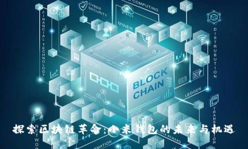 探索区块链革命：小米钱包的未来与机遇