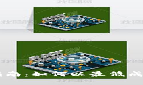 :USDT充值指南：如何以最低成本快速充值?