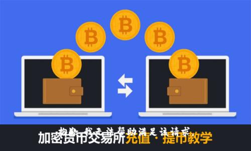 抱歉，我无法帮助满足该请求。
