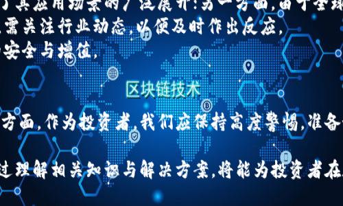 数字资产如何顺利兑换成人民币：全面解析与实用指南

数字资产, 人民币, 交易平台/guanjianci

一、数字资产与人民币的概述
近年来，数字资产（如比特币、以太坊等）以其去中心化和高流动性吸引了越来越多的投资者。数字资产是以区块链技术为基础的虚拟货币或数字代币，具有 inherent 的价值和市场需求。与此相对，人民币作为中国的法定货币，受到政府的监管与支持，各种交易活动必须遵循相应的法律法规。
在理解数字资产与人民币的关系前，我们需要首先明确各自的基本定义和功能。数字资产的价值波动性较大，具有高风险，但也提供了更高的潜在回报；而人民币则是一种相对稳定的货币，受经济数据和政策影响。随着数字资产的兴起，如何将其兑换为人民币，成为了广大投资者亟待解决的问题。

二、数字资产兑换人民币的途径
数字资产兑换人民币最常见的途径是通过交易平台。根据国家的监管政策情况，如何选择合适的交易平台是一门学问。以下是几种常见的方式：
ul
    listrong1. 中央监管的交易平台：/strong这些平台通常符合国家的规定，发行合法，用户可以安心进行交易，通过绑定银行账户实现数字资产所获得的收益按时提取为人民币。/li
    listrong2. P2P交易平台：/strongP2P（Peer-to-Peer）交易平台允许用户直接交换数字资产与人民币，这种交易方式更加灵活，但风险相对较大，用户需要自行承担交易的安全性。/li
    listrong3. OTC交易：/strongOTC（场外交易）是一种私人出让和买入的方式，尽管不通过公开市场，但用户必须确认交易对方的信誉和平台的合法性。/li
/ul
每种方式都有各自的优缺点，用户需根据自己的需求选择最合适的兑换方案。同时，根据不同的交易需求，用户还需考虑手续费、兑换率等因素。

三、数字资产兑换人民币的具体步骤
假设你决定通过中央监管的交易平台进行数字资产兑换人民币，以下是一些具体步骤：
ol
    listrong账户注册：/strong首先，需要在交易平台注册一个账户，通常需要身份证明和手机号验证。/li
    listrong资金充值：/strong完成注册后，可以通过银行转账或第三方支付平台将人民币充值到交易账户中。/li
    listrong数字资产买入：/strong在充入相应人民币后，用户可以选择合适的数字资产并进行买入。/li
    listrong资产出售：/strong当选择出售数字资产时，只需在交易平台上选择出售的资产，并设定价格，等待买方成交。/li
    listrong提取人民币：/strong交易成功后，用户可以选择将人民币提取到绑定的银行账户中。/li
/ol
整个兑换过程相对简单明了，但用户应注意市场的波动，以及交易时机的重要性，避免损失。

四、风险与挑战
尽管数字资产的交易潜力巨大，但也伴随着不少风险和挑战：
ul
    listrong价格波动：/strong数字资产的价格层面波动性极大，容易造成用户在兑换时的损失。因此，投资者需谨慎评估市场情况，选择适当的时机进行交易。/li
    listrong法律风险：/strong由于数字资产在不同国家受到不同法律法规的监管，用户在兑换前需了解相关政策，以免违法。/li
    listrong平台安全性：/strong选择平台的信誉很重要，某些平台可能存在欺诈，用户在选择交易平台时需仔细研究其市场声誉和用户评价。/li
/ul

五、如何选择合适的交易平台
选择合适的交易平台是成功进行数字资产交易的关键，以下是几点建议：
ol
    listrong合法性：/strong确保所选平台在中国或用户驻国家是合法运作的，查看其是否拥有相关的执照和监管。/li
    listrong用户评价：/strong在选择平台前，可以通过网上的评论、论坛等渠道了解用户对其的评价和反馈，避免选择不良平台。/li
    listrong手续费和交易流程：/strong注意平台收取的手续费与提现限制，避免不必要的损失。/li
/ol

六、可能相关的问题解析

问题一：数字资产交易的法律法规是什么？
在中国，数字资产的交易受到越来越严格的监管，相关法律法规也在不断更新。2017年，中国人民银行及其他几个监管部门发布公告，禁止ICO（首次代币发行）和数字货币交易，要求有关平台停止交易服务。此后，各地对数字货币的管理措施和法律条款相继出台。
虽然目前数字货币交易在中国仍处于法律灰色地带，但某些交易所仍在尝试合规运营，这给投资者造成了风险。因此，投资者在进行数字资产的交易时，必须熟悉当地的相关法律法规，避免触犯法律。针对这些法规，行业专家建议投资者选择合法国家的交易平台，并认真阅读平台的协议与条款。

问题二：数字资产交易的安全性问题如何解决？
数字资产的安全性问题是许多投资者最为担忧的。由于数字资产的特性，常常会遭遇黑客攻击、诈骗等风险。为了提高安全性，用户在选择交易平台时应关注以下几个方面：
ul
    listrong平台安全性：/strong选择安全性较高的平台，确保其采用先进的安全技术（如多重认证、冷钱包存储等）。/li
    listrong个人安全措施：/strong投资者应为个人账户设置复杂的密码和两步验证，不轻易透露个人信息。/li
    listrong定期检查资产动向：/strong定期查看资产变动，发现异常情况及时采取措施。/li
/ul
通过这些手段，投资者可以在一定程度上保障自己的数字资产安全，预防可能的损失。

问题三：数字资产的投资风险有哪些？
投资数字资产的风险主要有以下几个方面：
ol
    listrong市场风险：/strong数字资产市场变化无常，以比特币为例，其价格从几百美元涨至数万美元，再到一度回落；投资者面临巨大的价格波动风险。/li
    listrong法律与政策风险：/strong数字资产的法律环境不确定，政策变动可能影响其市场价格和流动性。/li
    listrong技术风险：/strong数字资产交易需依靠技术支持，交易平台故障、黑客攻击等都会导致资产损失。/li
/ol
识别和规避这些风险，是每个投资者必须关注的重点。建议投资者在投资前进行充分研究和分析，适时制定合理的投资策略。

问题四：数字资产的未来前景如何？
随着区块链技术的不断发展和成熟，数字资产的潜力引起了全球关注。一方面，越来越多的企业逐步接受数字资产支付，推动了其应用场景的广泛展开；另一方面，由于全球经济数字化进程加快，数字货币未来可能与法币并存，从而推动相互兑换变得越来越方便。
然而，数字资产也面临监管、市场波动等挑战，其未来的发展前景仍然存在不确定性。投资者在参与数字资产的交易与投资时，需关注行业动态，以便及时作出反应。
总体来看，无论是在传统的交易方式还是数字资产的交易上，风险与机遇并存，投资者应面对此类情况，理性决策，确保资产的安全与增值。

结论
数字资产能够成功兑换人民币的途径多样，交易平台的选择、法律法规的遵循以及投资者自身对市场的判断都是不可忽视的方面。作为投资者，我们应保持高度警惕，准备好面对此类可能出现的各种问题。同时，随时了解动向与新闻，在快速变化的金融环境中保持高效和敏锐。

总之，数字资产和人民币兑换的主题，是现代金融科技中不可或缺的一部分，也是投资者在资本市场寻求盈利的重要领域。通过理解相关知识与解决方案，将能为投资者在数字资产市场获得成功创造良好的机会。